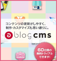 コンテンツの更新がしやすく、 制作・カスタマイズも思い通りに。a-blog cms